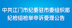 中共365bet足球盘口_比分365网页版_365不让提款纪委驻市委组织部纪检组检举申诉