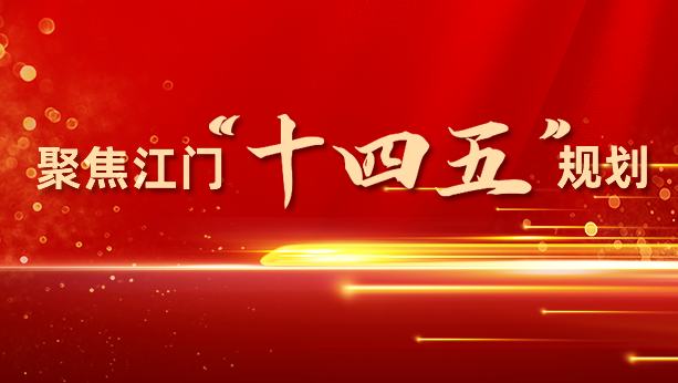 聚焦江门“十四五”规划