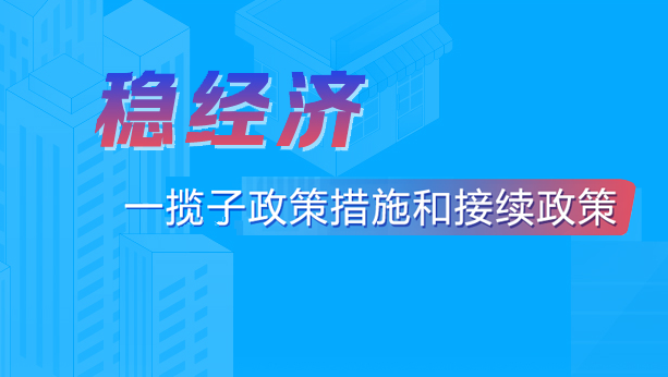 稳经济一揽子政策措施和接续政策