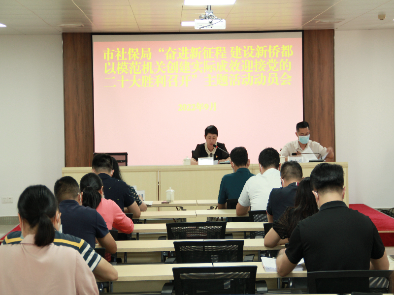 市社保局召开“奋进新征程建设新侨都以模范机关创建实际成效迎接党的二十大胜利召开”主题活动动员会