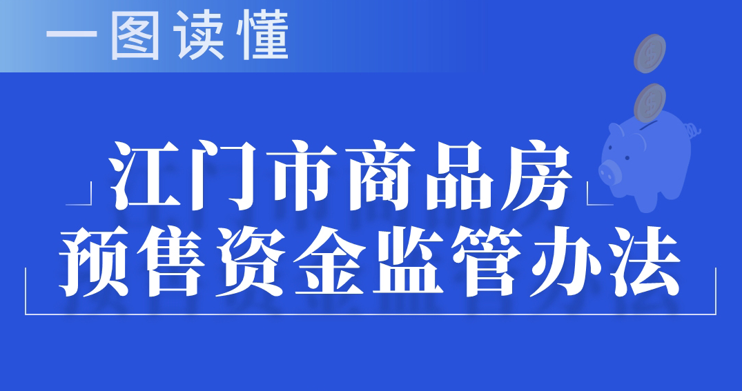 图解：365bet足球盘口_比分365网页版_365不让提款商品房预售资金监管办法