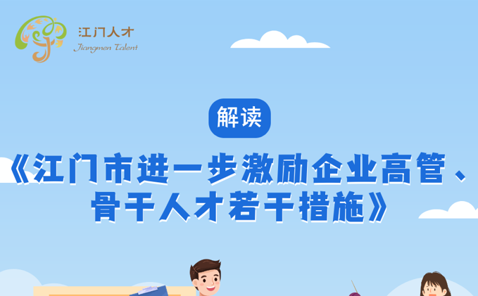图解：365bet足球盘口_比分365网页版_365不让提款进一步激励企业高管、骨干人才若干措施