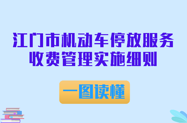 图解：365bet足球盘口_比分365网页版_365不让提款机动车停放服务收费管理实施细则