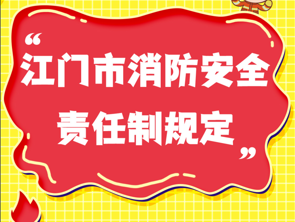 图解：365bet足球盘口_比分365网页版_365不让提款消防安全责任制规定