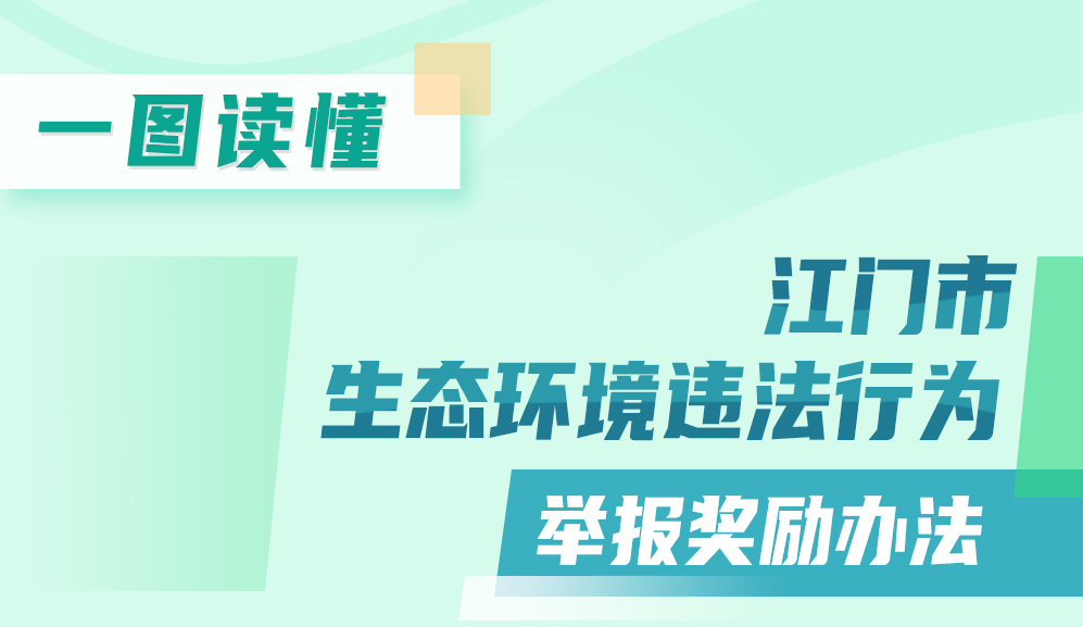 图解：365bet足球盘口_比分365网页版_365不让提款生态环境违法行为举报奖励办法