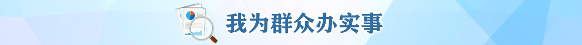 我为群众办实事 我为群众办实事